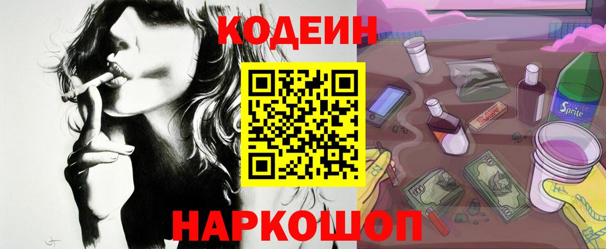 Codein Purple Drank  Вход с VPN  Ростов Великий  Codein Purple Drank 